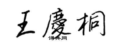 王正良王慶桐行書個性簽名怎么寫