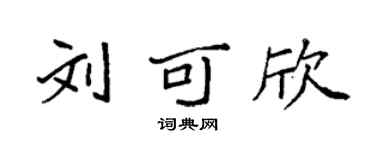 袁強劉可欣楷書個性簽名怎么寫