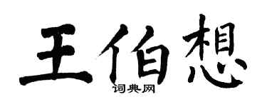 翁闓運王伯想楷書個性簽名怎么寫