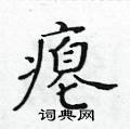 黃華生寫的硬筆楷書癟
