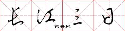 梁錦英長江三日草書怎么寫