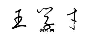 梁錦英王學才草書個性簽名怎么寫