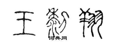 陳聲遠王黎翔篆書個性簽名怎么寫