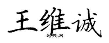 丁謙王維誠楷書個性簽名怎么寫