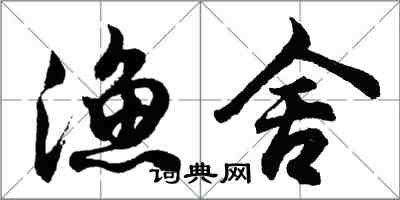 胡問遂漁舍行書怎么寫