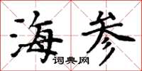 周炳元海參楷書怎么寫