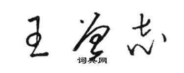 駱恆光王曾志草書個性簽名怎么寫
