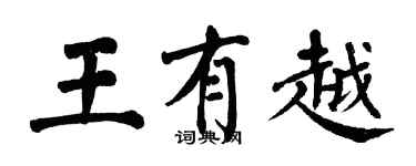 翁闓運王有越楷書個性簽名怎么寫