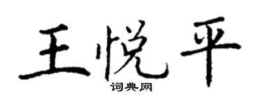 丁謙王悅平楷書個性簽名怎么寫