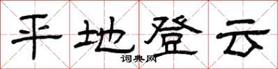 曾慶福平地登雲隸書怎么寫