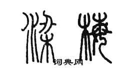 陳墨梁梅篆書個性簽名怎么寫