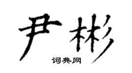 丁謙尹彬楷書個性簽名怎么寫