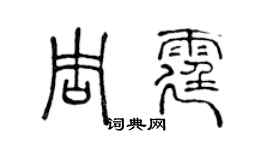 陳聲遠周霆篆書個性簽名怎么寫