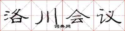 范連陞洛川會議隸書怎么寫