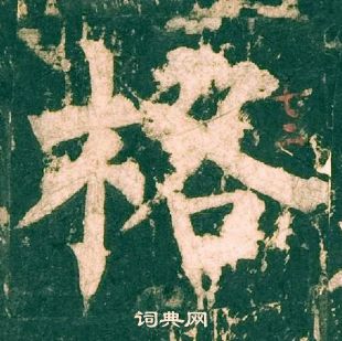 柳公權神策軍碑中格的寫法