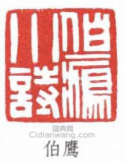 “伯鷹”篆刻印章