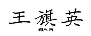 袁強王旗英楷書個性簽名怎么寫