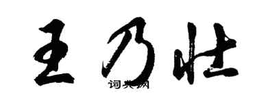 胡問遂王乃壯行書個性簽名怎么寫