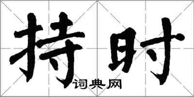 翁闓運持時楷書怎么寫