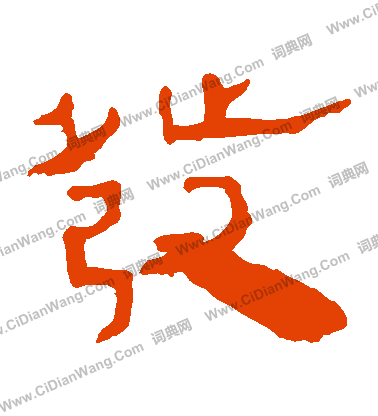 馬王堆帛書寫的發