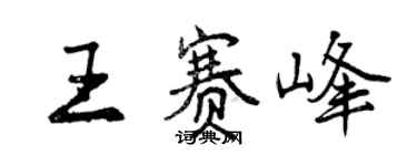 曾慶福王賽峰行書個性簽名怎么寫