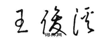 駱恆光王俊溪草書個性簽名怎么寫