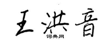 王正良王洪音行書個性簽名怎么寫