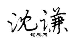曾慶福沈謙行書個性簽名怎么寫