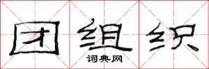 范連陞團組織隸書怎么寫