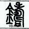 歷培堅寫的硬筆篆書鑄