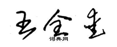 朱錫榮王全愛草書個性簽名怎么寫