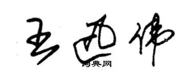 朱錫榮王迅偉草書個性簽名怎么寫