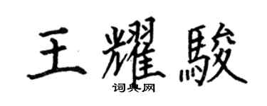何伯昌王耀駿楷書個性簽名怎么寫
