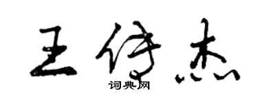 曾慶福王傳傑行書個性簽名怎么寫