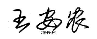 朱錫榮王安農草書個性簽名怎么寫