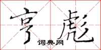 黃華生亨彪楷書怎么寫