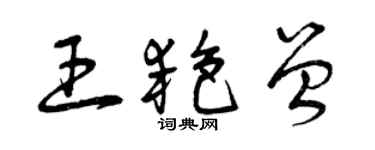 曾慶福王艷曾草書個性簽名怎么寫