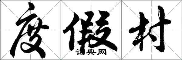 胡問遂度假村行書怎么寫