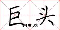 荊霄鵬巨頭楷書怎么寫