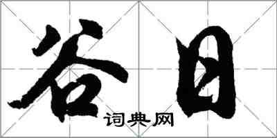 胡問遂穀日行書怎么寫