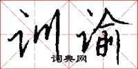 錢沛雲訓諭行書怎么寫