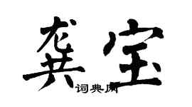 翁闓運龔寶楷書個性簽名怎么寫