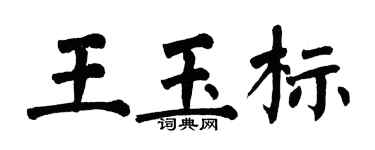 翁闓運王玉標楷書個性簽名怎么寫