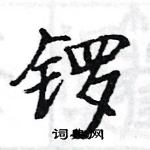 駱恆光寫的硬筆楷書鑼