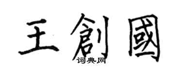 何伯昌王創國楷書個性簽名怎么寫