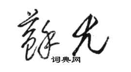 駱恆光蘇尤草書個性簽名怎么寫