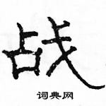 駱恆光寫的硬筆隸書戰