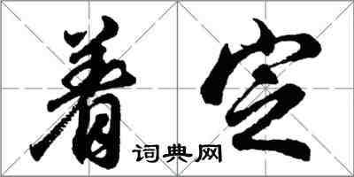 胡問遂著定行書怎么寫