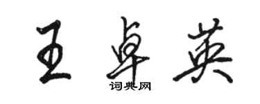 駱恆光王卓英行書個性簽名怎么寫