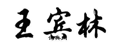 胡問遂王賓林行書個性簽名怎么寫